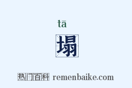塌是什么意思的图片